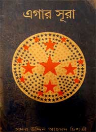 এগার সুরা- সুফী সদর উদ্দীন আহমদ চিশতী