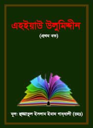 এহ্ইয়াউ উলুমিদ্দীন (প্রথম খন্ড- ইমাম গাজ্জালী রহঃ