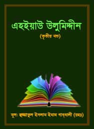 এহ্ইয়াউ উলুমিদ্দীন (তৃতীয় খন্ড- ইমাম গাজ্জালী রহঃ