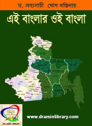 এই বাংলা ওই বাংলা- সব্যসাচী ঘোষ দস্তিদার