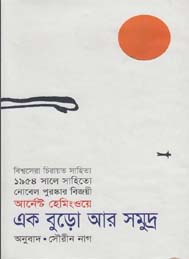 এক বুড়ো আর সমুদ্র