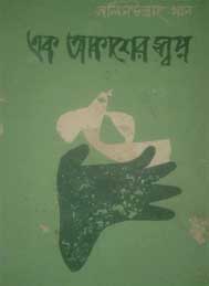 এক আকাশের স্বপ্ন - সলিমুল্লাহ খান