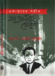 একাত্তরের শহীদ ডাঃ আলীম চৌধুরী