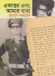 একাত্তর ও আমার বাবা - হুমাযূন আহমেদ