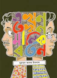 এখন তখন মানিক রতন- মুহাম্মদ জাফর ইকবাল