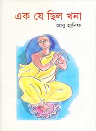 এক যে ছিল খনা- আবু হানিফ