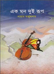 এক মন দুই রূপ