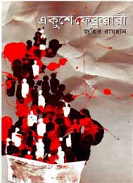 একুশে ফেব্রুয়ারি- জহির রায়হান