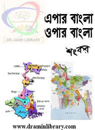 এপার বাংলা ওপার বাংলা- শংকর