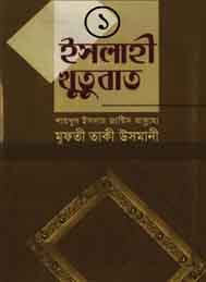 এসলাহী খুতবা 1 - মাওলানা তাকী ওসমানী