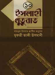 এসলাহী খুতবা 10 - মাওলানা তাকী ওসমানী