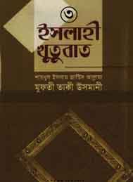 এসলাহী খুতবা 3 - মাওলানা তাকী ওসমানী