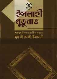 এসলাহী খুতবা 4 - মাওলানা তাকী ওসমানী