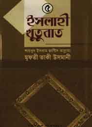 এসলাহী খুতবা 5 - মাওলানা তাকী ওসমানী