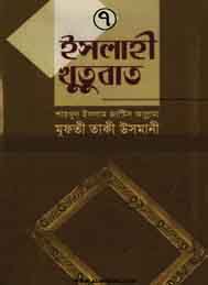 এসলাহী খুতবা 7- মাওলানা তাকী ওসমানী