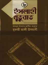 এসলাহী খুতবা 8- মাওলানা তাকী ওসমানী