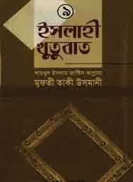 এসলাহী খুতবা 9 - মাওলানা তাকী ওসমানী