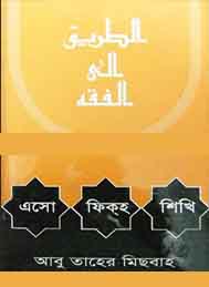 এসো ফিকাহ শিখি – আবু তাহের মিসবাহ