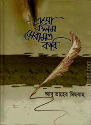 এসো কলম মেরামত করি