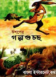 ঈশপের গল্পগুচ্ছ- বাংলা ইন্টারনেট