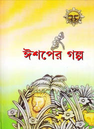 ইশপের গল্প- জেবা রশিদ চৌধুরী
