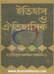 ইতিহাস ও ঐতিহাসিক- মমতাজুর রহমান তরফদার