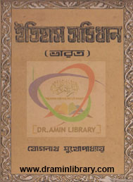 ইতিহাস অভিধান- যোগনাথ মুখোপাধ্যায়