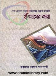 ইতিহাসের কান্না- উবাইদুর রহমান খান নদভী