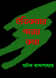 ইতিকথার পরের কথা- মানিক বন্দোপাধ্যায়