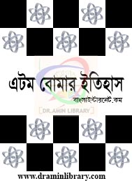 এটম বোমার ইতিহাস- বাংলা ইন্টারনেট এর সৌজন্য