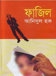 ফাজিল - আনিসুল হক
