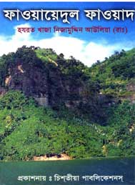 ফাওয়ায়েদুল ফাওয়াদ- নিজামউদ্দীন আউলিয়া