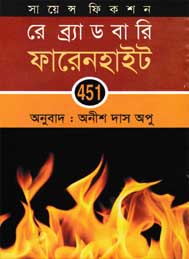 ফারেনহাইট ৪৫১ - রে ব্র্যাডবারি - অনুবাদ - অনীশ দাস অপু