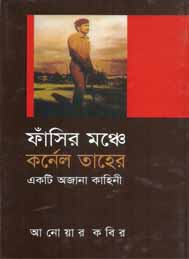 ফাঁসির মঞ্চে কর্ণেল তাহের- আনোয়ার কবির