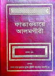 ফাতাওয়ায়ে আলমগীরী- মহিউদ্দীন আওরঙ্গজেব (র)