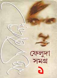 ফেলুদা সমগ্র 1 - সত্যাজিৎ রায়