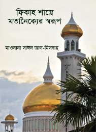 ফিকাহ শাস্ত্রে মতানৈক্যের স্বরপ- সাইদ আল মেসবাহ