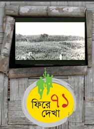 ফিরে দেখা একাত্তর