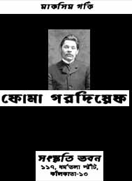 ফোমা গরদিয়েতক - মাক্সিম গোর্কি