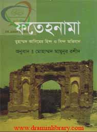 ফতেহ নামা- মামুনুর রশিদ