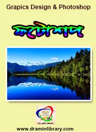 ফটোশপ- অজ্ঞাত