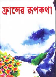 ফ্রান্সের রুপকথা