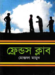 ফ্রেন্ডস ক্লাব- মোস্তফা মামুন