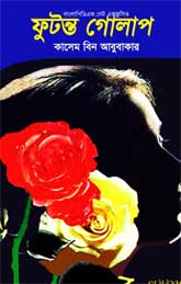 ফুটন্ত গোলাপ