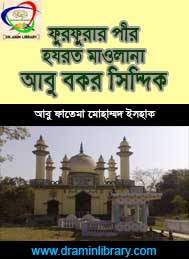 ফুরফুরার পীর হযরত আবু বকর সিদ্দিকী- আবু ফাতেমা মোহাম্মদ ইসহাক