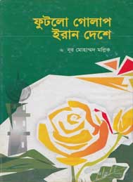 ফুটল গোলাপ ইরান দেশে - নূর মোহাম্মদ মল্লিক