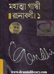 গান্ধী রচনাবলী- 1 মোহনদাস করমচাঁন গান্ধি