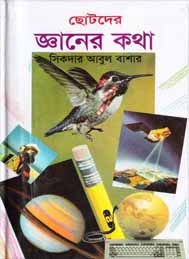 ছোটদের জ্ঞানের কথা