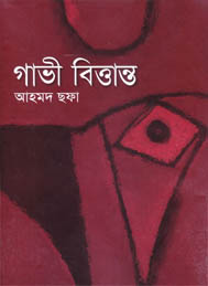 গাভী বৃত্তান্ত-আহমদ ছফা