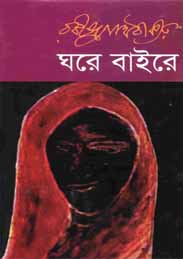 ঘরে বাইরে